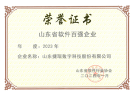 山東省軟件百強企業